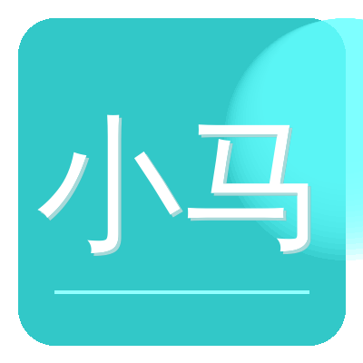 小马拉大车